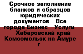 Срочное заполнение бланков и образцов юридических документов - Все города Бизнес » Услуги   . Хабаровский край,Комсомольск-на-Амуре г.